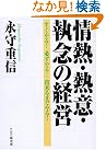 情熱・熱意・執念の...