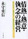 情熱・熱意・執念の経営 すぐやる! 必ずやる! 出来るまでやる!