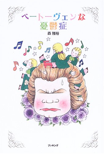 Cover image : ベートーヴェンな憂鬱症 (fukkan.com)