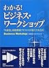 わかる！ビジネス・ワークショップ―「共創型」戦略構築プロセスが実行力を生む