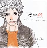 恋するM
