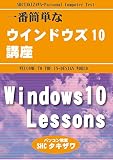 一番簡単なWindows10講座