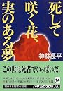 死して咲く花、実のある夢 (ハヤカワ文庫JA)