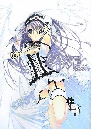 村上水軍作品集 Lily White
