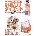 NHKためしてガッテン計るだけダイエット―効果倍増7日間健康レシピ (AC mook)