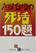 六段合格の死活150題 (囲碁文庫)