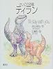 さいごの恐竜ティラン I'll stay with you