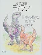 さいごの恐竜ティラン―I’ll stay with you