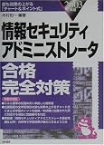 情報セキュリティアドミニストレータ合格完全対策〈2003年版〉