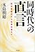 水島 朝穂: 同時代への直言―周辺事態法から「有事法制」まで