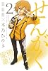せんがく(2) (アヴァルスコミックス)
