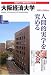 大阪経済大学 (2005〓2006年版) (日経BPムック―「変革する大学」シリーズ)
