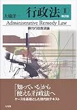 行政法?　現代行政救済論 第2版