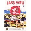 �W�����W�����̋Y(�������) 1 [DVD]