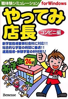 やってみ店長 コンビニ編