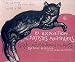 Cat (2E Exposition) by Theophile Alexa Steinlen - Fine Art Print / Poster - 25.00 x 20.50
