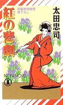 紅の悲劇 (ノン・ノベル)