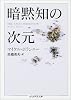 暗黙知の次元 (ちくま学芸文庫)