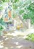 じっちゃ先生とふたつの花
