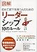 図解 初めて部下を持つ人のためのリーダーシップ10のルール