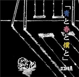青と春と僕と