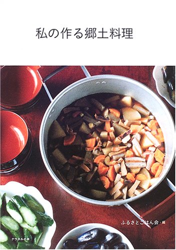 私の作る郷土料理 (クウネルの本)
