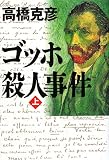 ゴッホ殺人事件〈上〉
