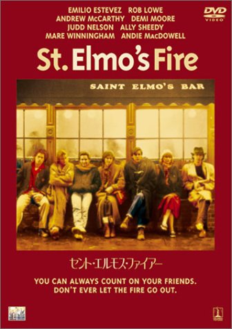 セント・エルモス・ファイアー エミリオ・エステベス ロブ・ロウ アンドリュー・マッカーシー デミ・ムーア ジャド・ネルソン ジョエル・シュマッカー