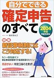 自分でできる確定申告のすべて〈2004年版〉/