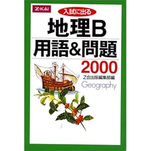 【クリックで詳細表示】入試に出る地理用語＆問題2000 [単行本]