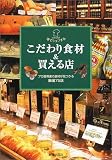 こだわり食材&買える店―プロ御用達の食材が見つかる厳選75店 (家でシェフする)