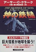神の鉄槌 (ハヤカワ文庫SF)