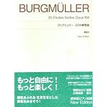 標準版ピアノ楽譜 ブルクミュラー25の練習曲 New Edition 解説付