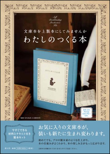 わたしのつくる本(スカイブルー): 文庫本を上製本にしてみませんか ([バラエティ])