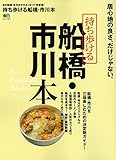 持ち歩ける 船橋・市川本 (エイムック 3071)