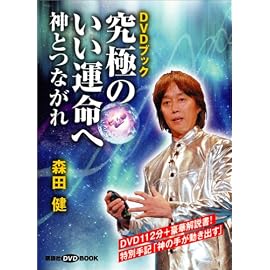 DVDブック 究極のいい運命へ ― 神とつながれ (講談社DVD BOOK)