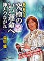 DVDブック 究極のいい運命へ ― 神とつながれ (講談社DVD BOOK)