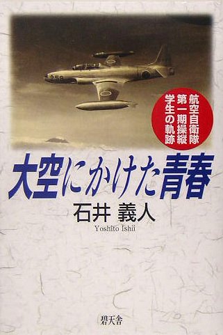大空にかけた青春―航空自衛隊第一期操縦学生の軌跡