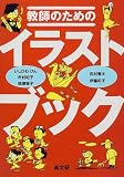 教師のためのイラストブック