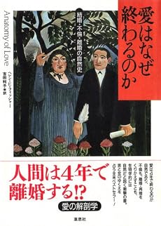 愛はなぜ終わるのか―結婚・不倫・離婚の自然史