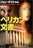 ペリカン文書 (小学館文庫)