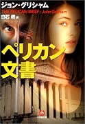 ペリカン文書 (小学館文庫)