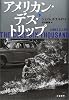 アメリカン・デス・トリップ(下)