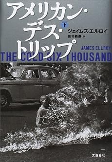 アメリカン・デス・トリップ（下）