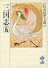 三国志(5)(吉川英治歴史時代文庫 37)