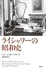 ライシャワーの昭和史