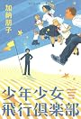 少年少女飛行倶楽部