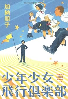 少年少女飛行倶楽部