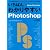 いちばんわかりやすいPhotoshop