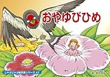 じゃぶじゃぶ紙芝居シリーズ 47 おやゆびひめ